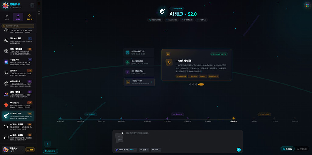 菁选灵创AIGC漫剧与视频制作展示